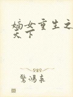 嫡女重生之凤谋天下