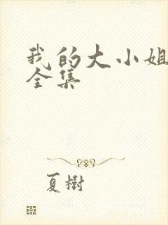 我的大小姐老婆全集