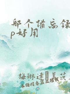 哪个备忘录app好用