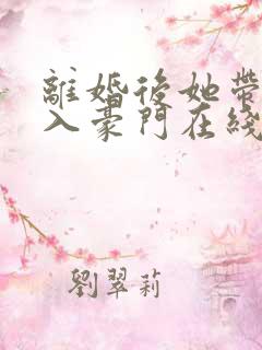 离婚后她带崽嫁入豪门在线短剧