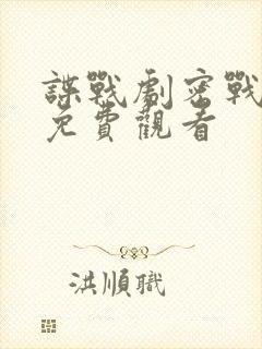 谍战剧密战无声免费观看