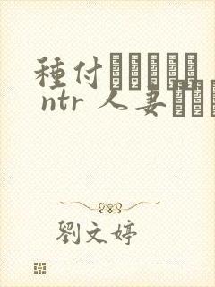 种付おじさんと ntr 人妻セックス