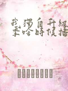 我独自升级第三季啥时候播