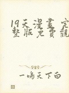 19天漫画 完整版免费观看