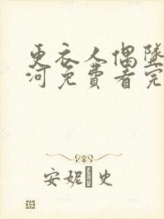 更衣人偶坠入爱河免费看完整版