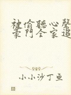 被偷听心声后,豪门全家追着我宠短剧免费