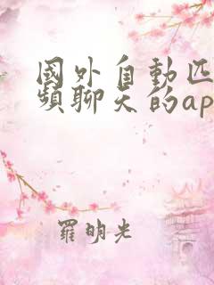 国外自动匹配视频聊天的app