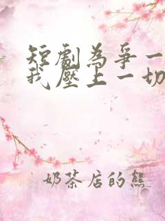 短剧为争一口气我压上一切免费