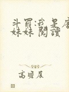 斗罗:我是唐三妹妹 阅读