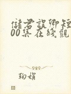 储君误卿短剧100集在线观看免费