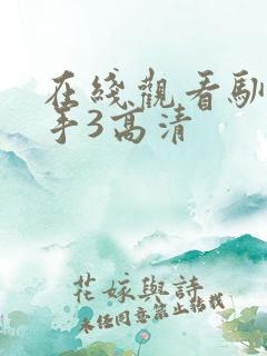 在线观看驯龙高手3高清