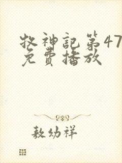 牧神记第47集免费播放