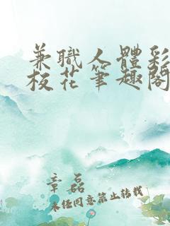 兼职人体彩绘的校花笔趣阁