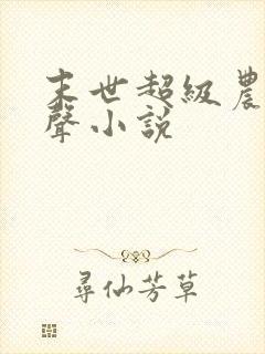 末世超级农场有声小说