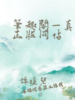 笔趣阁—真正的正版网站