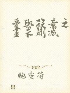 爱与杀意之夜漫画未删减