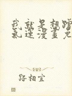 我就是想蹭你的气运漫画免费阅读