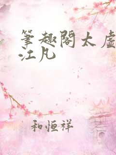 笔趣阁太虚至尊江凡