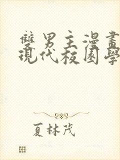 双男主漫画推荐现代校园学霸