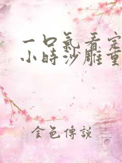 一口气看完17小时沙雕重生