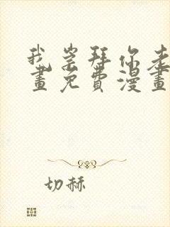 我崇拜你老师漫画免费漫画高清版