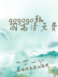 gogogo韩国高清免费观看