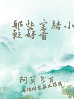 那些完结小说比较好看