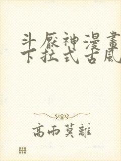 斗厌神漫画免费下拉式古风漫画网