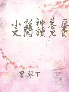 小说神墓辰东全文阅读免费