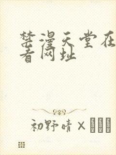 禁漫天堂在线观看网址