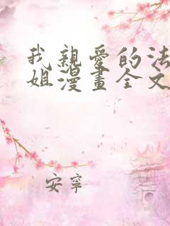 我亲爱的法医小姐漫画全文免费阅读