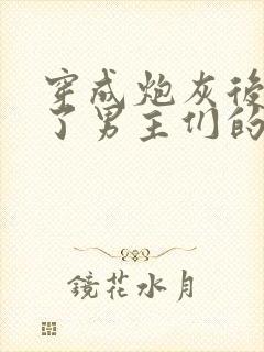 穿成炮灰后我成了男主们的老婆小说在线阅读