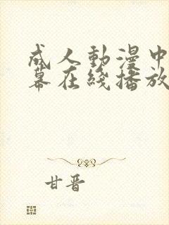 成人动漫中文字幕在线播放