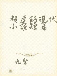 超虐的现代言情小说短篇