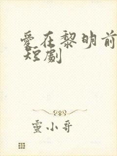 爱在黎明前升起 短剧