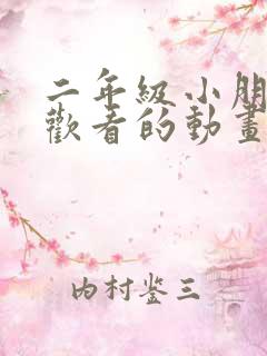 二年级小朋友喜欢看的动画片