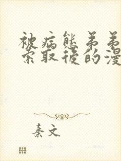 被病态弟弟肆意索取后的漫画免费阅读15