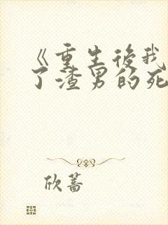 《重生后我嫁给了渣男的死对头》