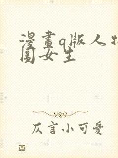 漫画q版人物萌图女生