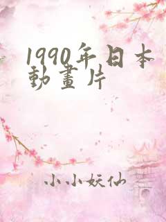 1990年日本动画片