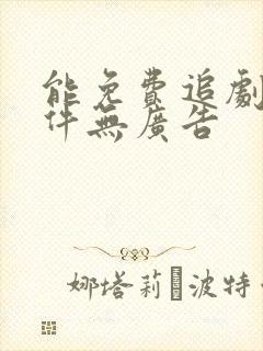 能免费追剧的软件无广告