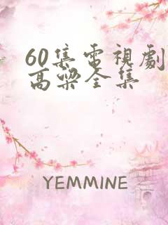 60集电视剧红高粱全集