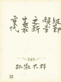 重生之超级富二代最新章节