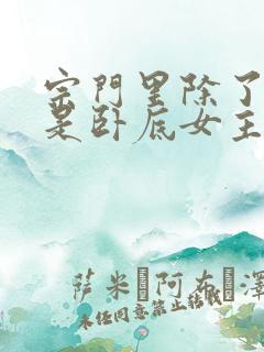 宗门里除了我都是卧底女主有几个