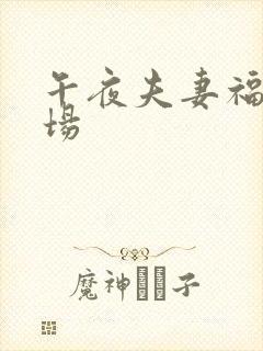 午夜夫妻福利剧场