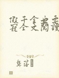 假千金也要当团宠全文阅读