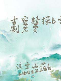 古灵精探b电视剧免费
