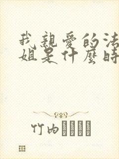 我亲爱的法医小姐是什么时候写的