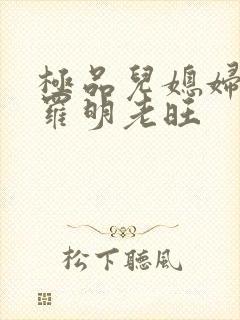 极品儿媳妇秦雨罗明老旺