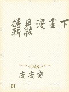 拷贝漫画下载最新版